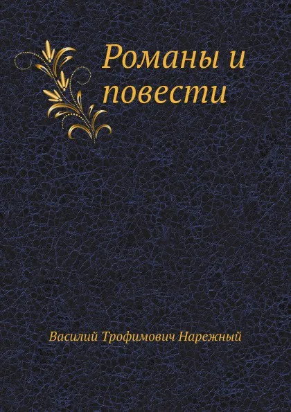 Обложка книги Романы и повести, В.Т. Нарежный