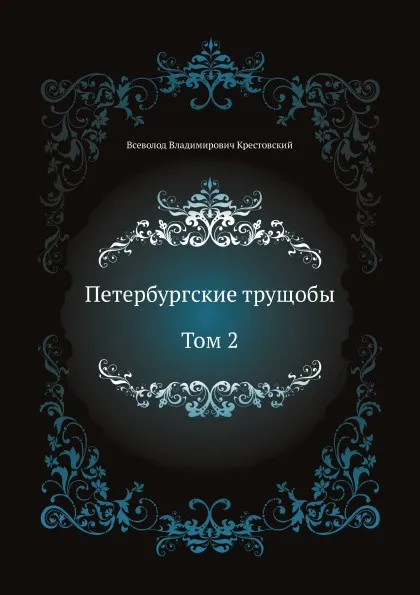 Обложка книги Петербургские трущобы. Том 2, В.В. Крестовский