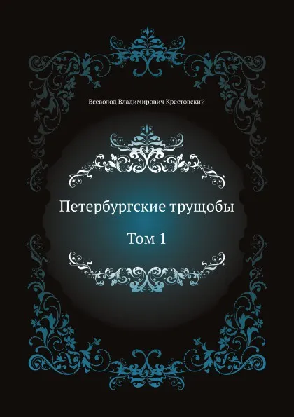 Обложка книги Петербургские трущобы. Том 1, В.В. Крестовский