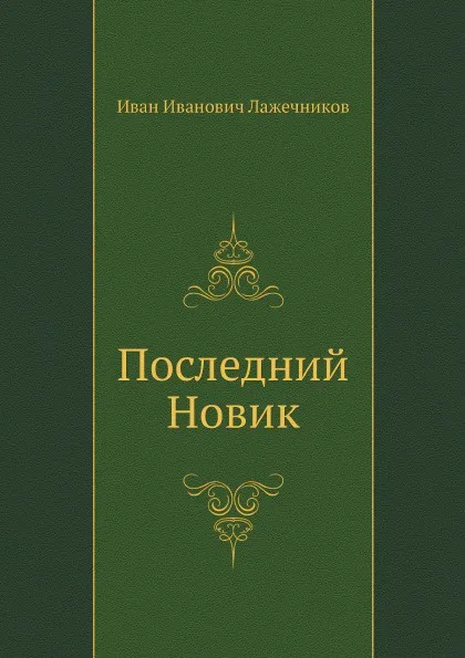 Обложка книги Последний Новик, И. Лажечников