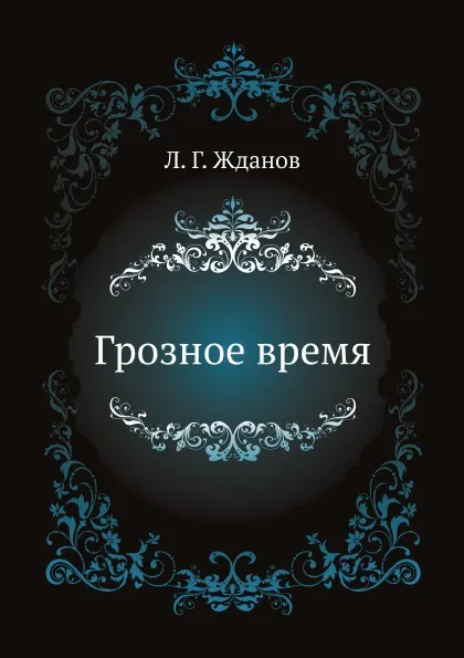Обложка книги Грозное время, Л.Г. Жданов