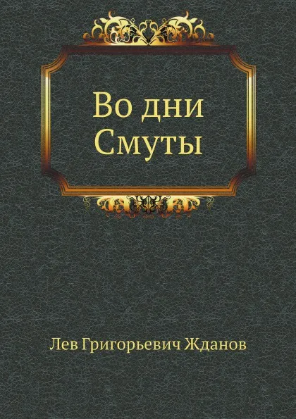 Обложка книги Во дни Смуты, Л.Г. Жданов