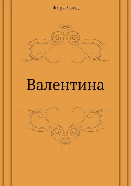 Обложка книги Валентина, Ж. Санд