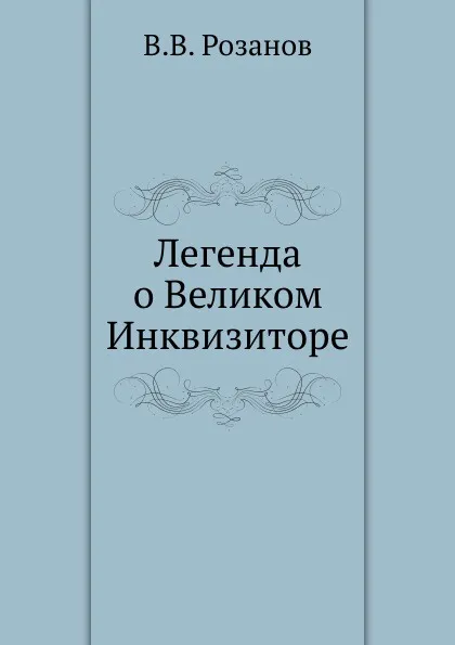 Обложка книги Легенда о Великом Инквизиторе, В.В. Розанов