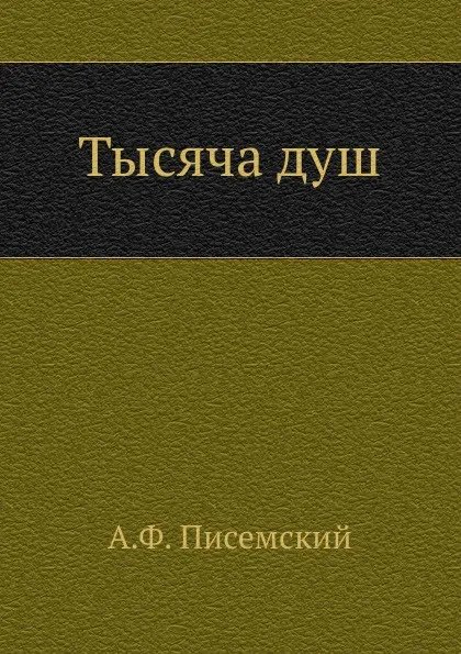 Обложка книги Тысяча душ, А.Ф. Писемский