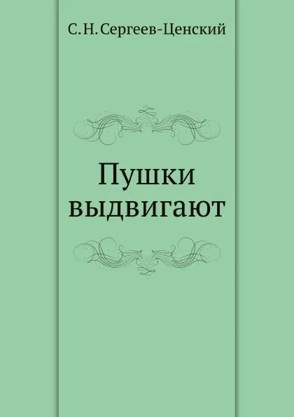 Обложка книги Пушки выдвигают (Преображение России - 5), С.Н. Сергеев-Ценский