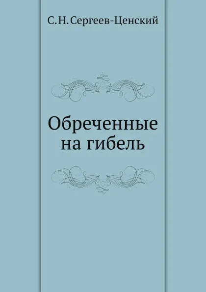 Обложка книги Обреченные на гибель (Преображение России - 1), С.Н. Сергеев-Ценский