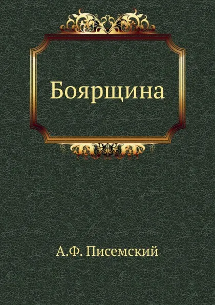 Обложка книги Боярщина, А.Ф. Писемский