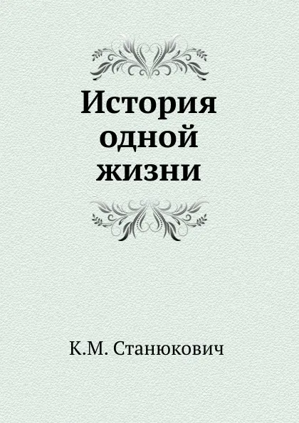 Обложка книги История одной жизни, К.М. Станюкович