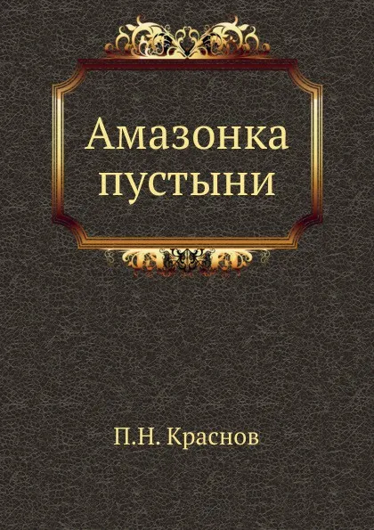 Обложка книги Амазонка пустыни, П.Н. Краснов