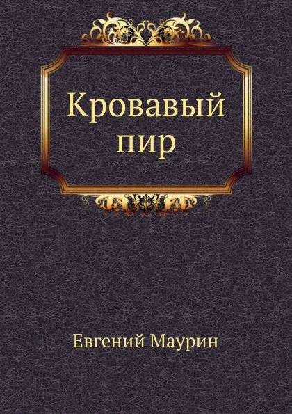 Обложка книги Кровавый пир, Е.И. Маурин