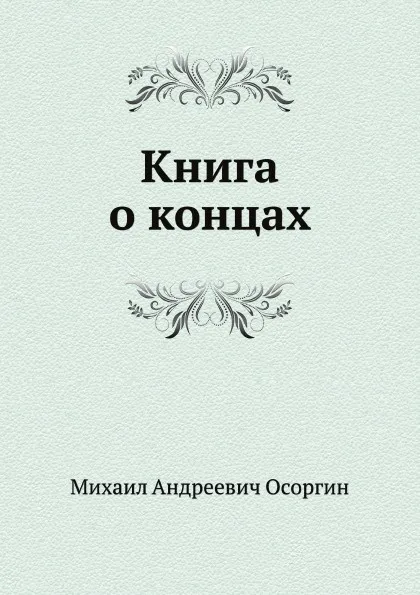 Обложка книги Книга о концах, М.А. Осоргин