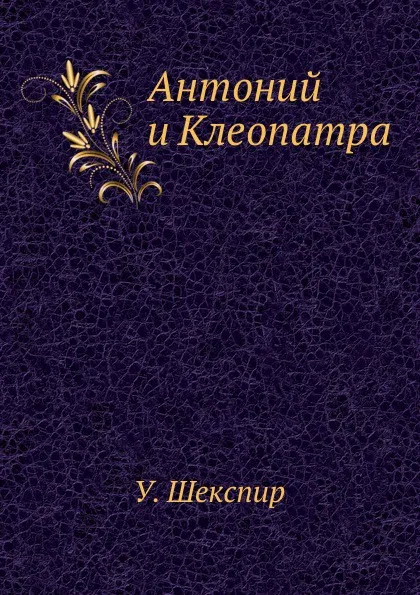 Обложка книги Антоний и Клеопатра, В. Шекспир