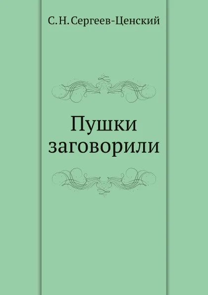 Обложка книги Пушки заговорили (Преображение России - 6), С.Н. Сергеев-Ценский