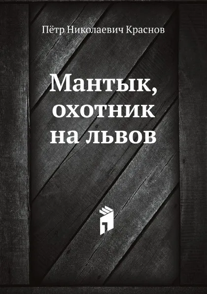 Обложка книги Мантык, охотник на львов, П.Н. Краснов