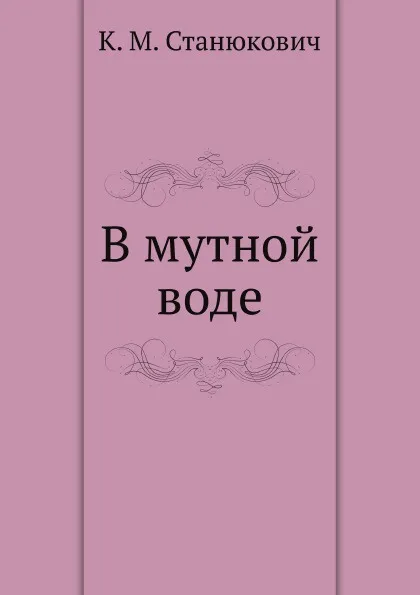 Обложка книги В мутной воде, К.М. Станюкович