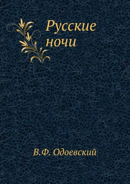 Обложка книги Русские ночи, В. Одоевский