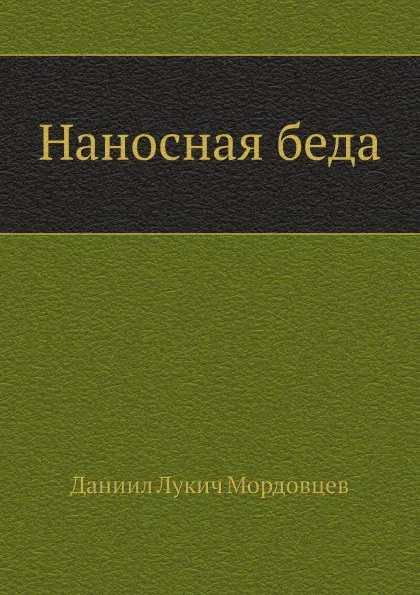 Обложка книги Наносная беда, Д. Л. Мордовцев