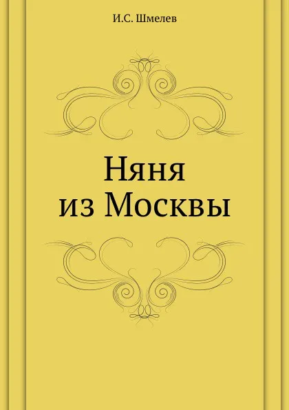 Обложка книги Няня из Москвы, И.С. Шмелев