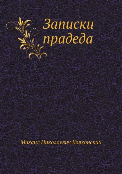 Обложка книги Записки прадеда, М.Н. Волконский