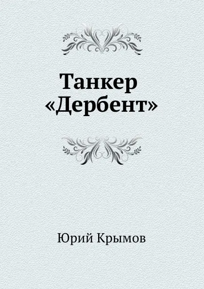 Обложка книги Танкер .Дербент., Ю.С. Крымов