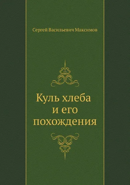 Обложка книги Куль хлеба и его похождения, С. Максимов