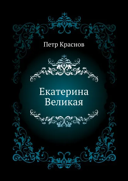 Обложка книги Екатерина Великая, П.Н. Краснов