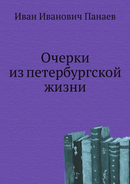 Обложка книги Очерки из петербургской жизни, И.И. Панаев