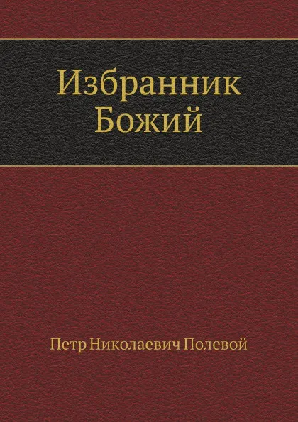 Обложка книги Избранник Божий, П.Н. Полевой