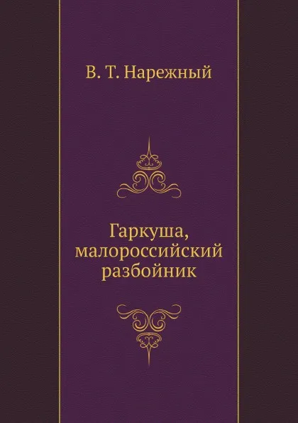 Обложка книги Гаркуша, малороссийский разбойник, В.Т. Нарежный