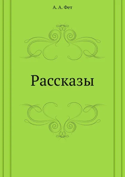 Обложка книги Рассказы, А.А. Фет