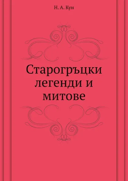 Обложка книги Старогръцки легенди и митове, Н.А. Кун