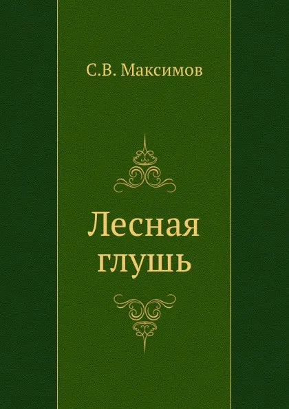 Обложка книги Лесная глушь, С. Максимов