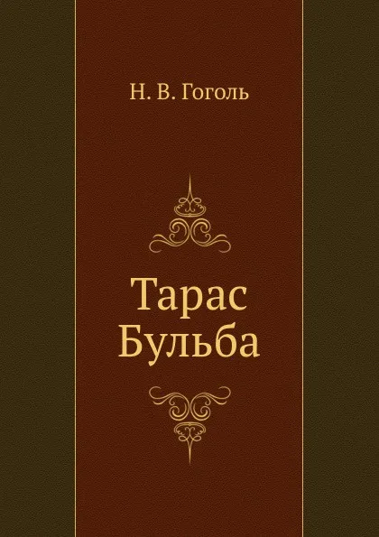 Обложка книги Тарас Бульба, Н. Гоголь