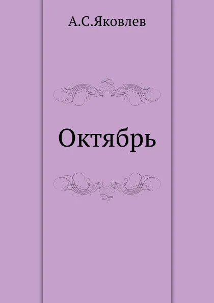 Обложка книги Октябрь, А.С. Яковлев