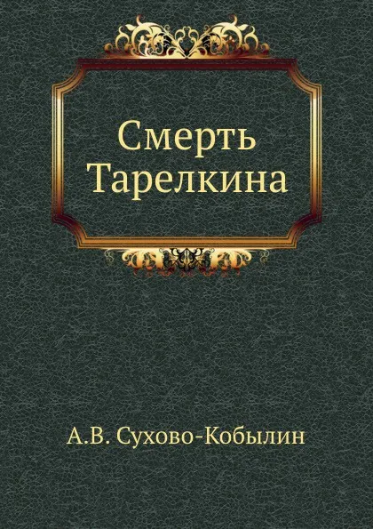 Обложка книги Смерть Тарелкина, А. Сухово-Кобылин