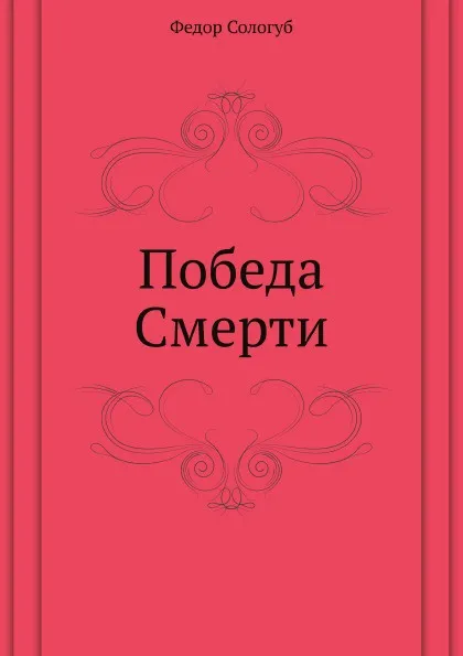 Обложка книги Победа Смерти, Ф. Сологуб