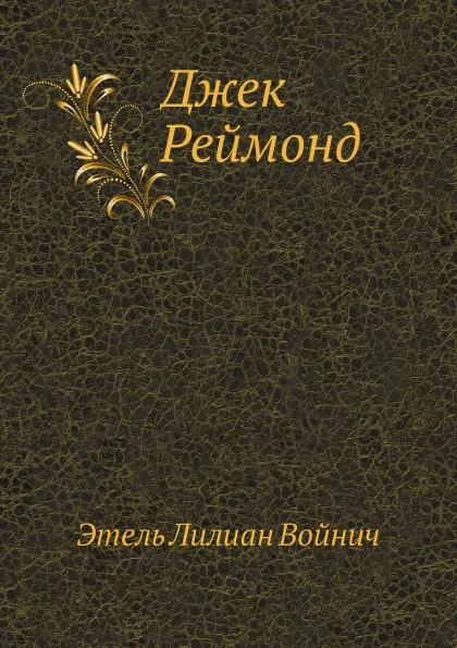 Обложка книги Джек Реймонд, Э.Л. Войнич