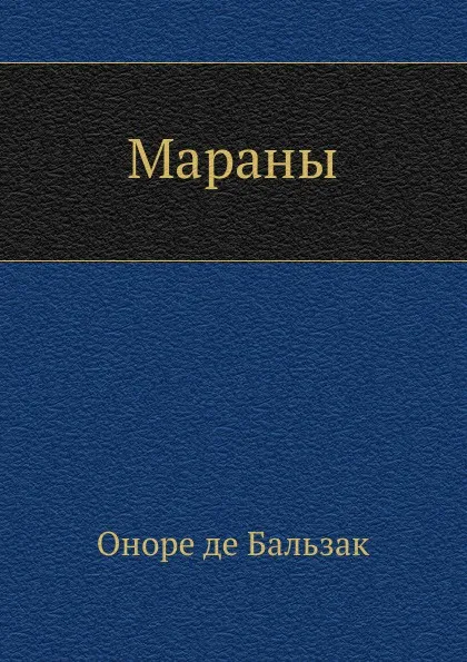 Обложка книги Мараны, О. де Бальзак