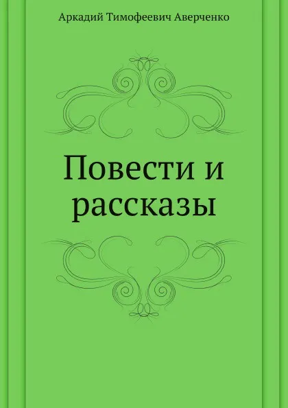Обложка книги Повести и рассказы, Аркадий Аверченко
