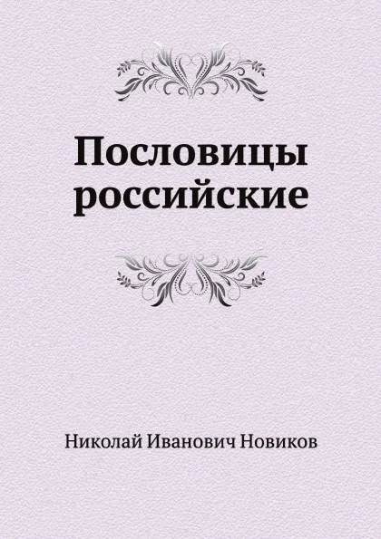 Обложка книги Пословицы российские, Н. И. Новиков