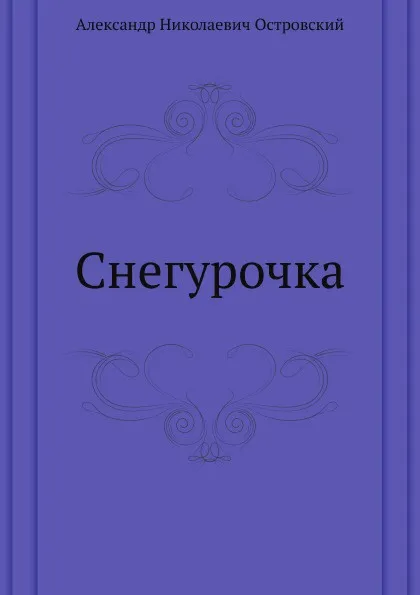 Обложка книги Снегурочка, А. Островский