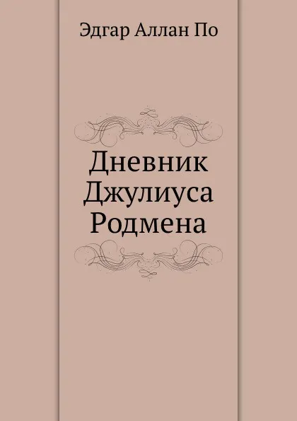 Обложка книги Дневник Джулиуса Родмена, Э.А. По