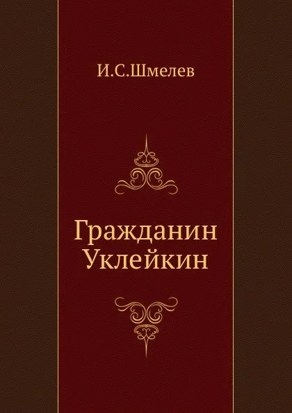 Обложка книги Гражданин Уклейкин, И.С. Шмелев
