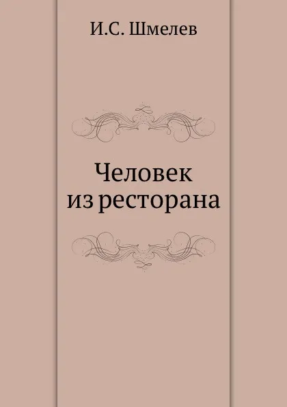 Обложка книги Человек из ресторана, И.С. Шмелев