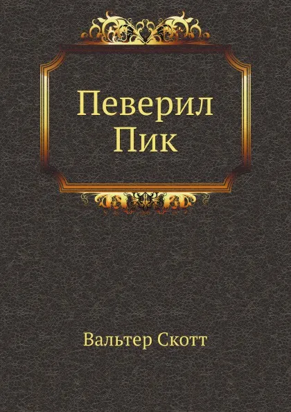 Обложка книги Певерил Пик, В. Скотт