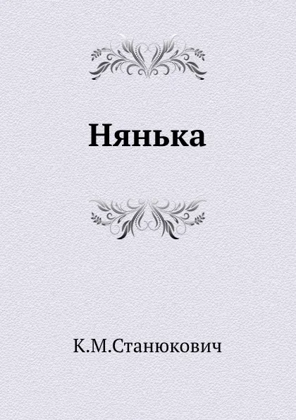Обложка книги Нянька, К.М. Станюкович