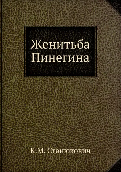 Обложка книги Женитьба Пинегина, К.М. Станюкович