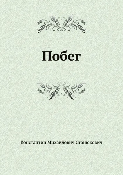 Обложка книги Побег, К.М. Станюкович