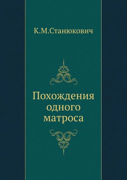 Обложка книги Похождения одного матроса, К.М. Станюкович